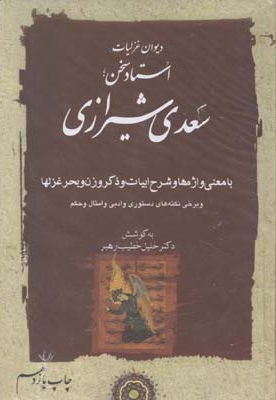 غزلیات سعدی (2جلدی)R(وزیری)مهتاب